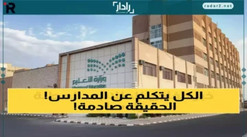 تعليق الدراسة في السعودية ومصر بين الشائعات والقرارات الرسمية